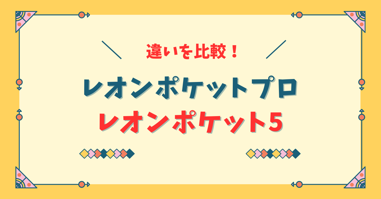 レオンポケットプロと5の違い